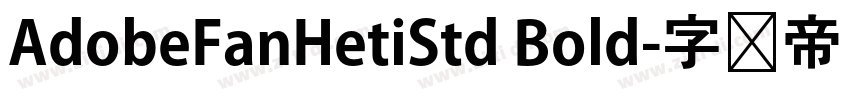 AdobeFanHetiStd Bold字体转换